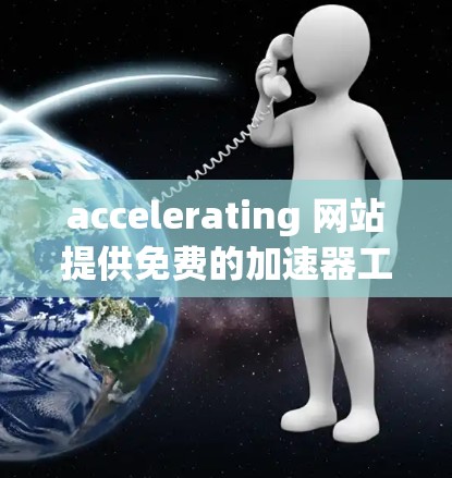 accelerating 网站提供免费的加速器工具，这些工具可以帮助您快速访问和浏览 Twitter的内容。以下是几个常见的免费 Twitter加速器工具