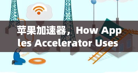 苹果加速器，How Apples Accelerator Uses and Improves Network Flows Through Network Flooding
