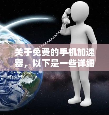关于免费的手机加速器，以下是一些详细的分析和建议