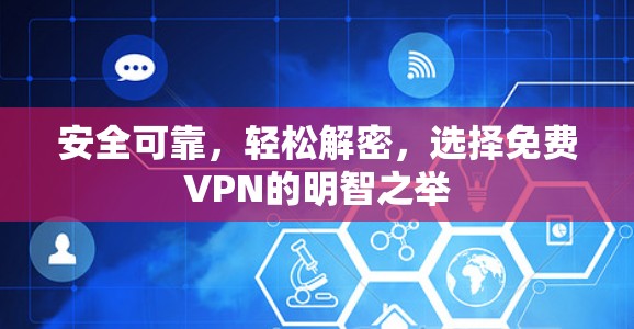 安全可靠，轻松解密，选择免费VPN的明智之举