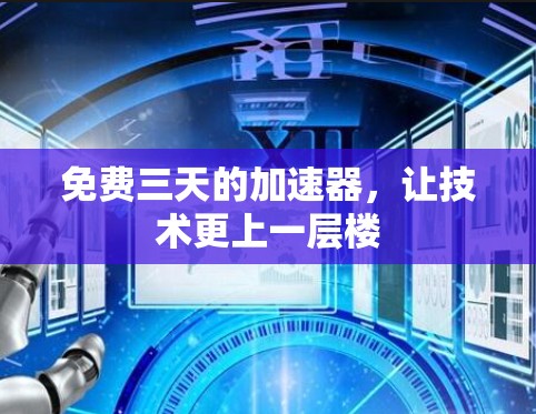 免费三天的加速器,让技术更上一层楼