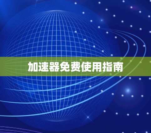 加速器免费使用指南