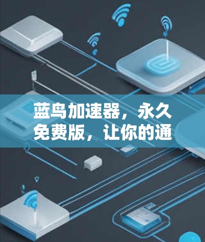 蓝鸟加速器,永久免费版,让你的通信体验更上一层楼