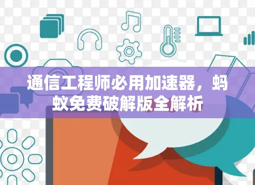 通信工程师必用加速器，蚂蚁免费破解版全解析