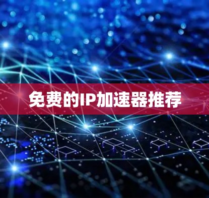 免费的IP加速器推荐