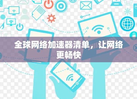 全球网络加速器清单，让网络更畅快
