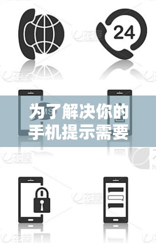 为了解决你的手机提示需要使用免费加速器的问题,以下是一个有序的解决方案