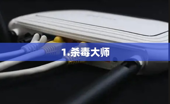 1.杀毒大师
