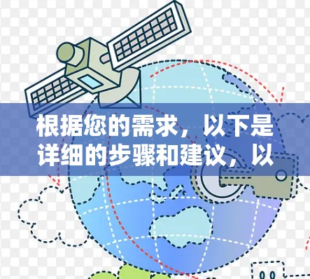 根据您的需求,以下是详细的步骤和建议,以帮助您选择合适的免费加速器