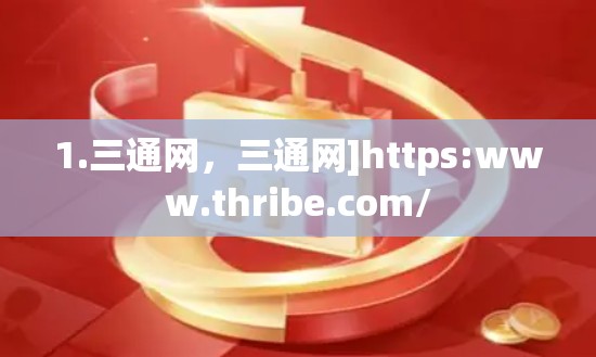 1.三通网，三通网]https:www.thribe.com/