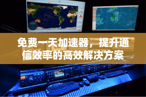 免费一天加速器,提升通信效率的高效解决方案