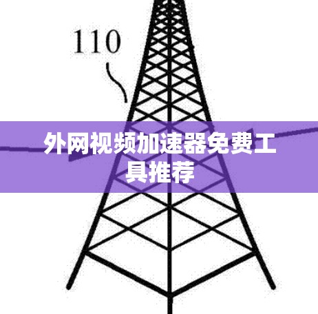 外网视频加速器免费工具推荐