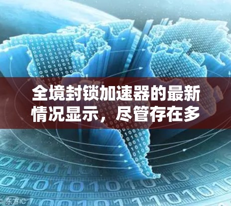 全境封锁加速器的最新情况显示,尽管存在多种免费工具,但它们在功能和配置上仍需进一步了解。以下是当前的进展和建议