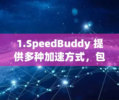 1.SpeedBuddy 提供多种加速方式，包括网页加速、文本处理和文件管理，免费使用，支持手机和电脑