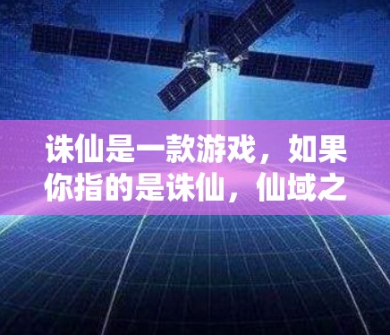 诛仙是一款游戏，如果你指的是诛仙，仙域之歌（Game Name:诛仙）那么免费加速器可能指的是游戏本地化工具，或者是游戏的加速器功能