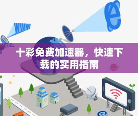 十彩免费加速器，快速下载的实用指南