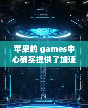 苹果的 games中心确实提供了加速器功能,但通常需要付费才能使用。苹果的系统本身也有一定的限制,例如某些功能或广告可能需要付费才能使用,这可能影响到加速器的使用