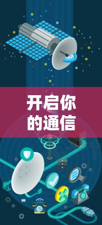 开启你的通信加速之旅，免费账号，轻松提升效率