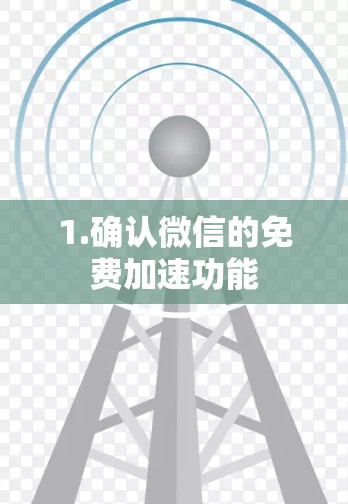 1.确认微信的免费加速功能