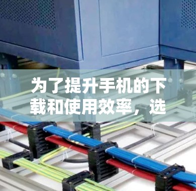 为了提升手机的下载和使用效率,选择合适的免费加速器是一个明智的决定。以下是对几种常见加速器的详细比较,帮助你做出最佳选择