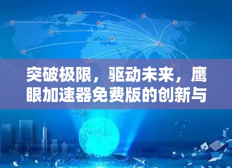突破极限,驱动未来,鹰眼加速器免费版的创新与挑战