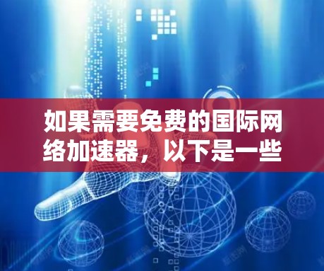 如果需要免费的国际网络加速器，以下是一些推荐的工具