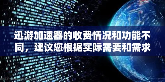 迅游加速器的收费情况和功能不同,建议您根据实际需要和需求进行选择。以下是详细的步骤说明