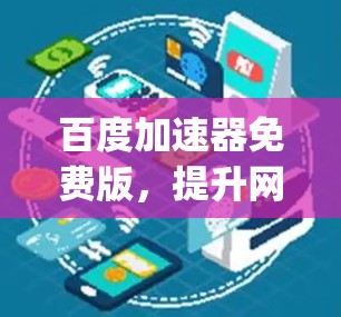 百度加速器免费版,提升网络速度的 powerful 套件