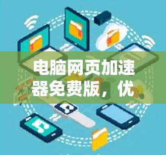 电脑网页加速器免费版,优化电脑性能的高效工具