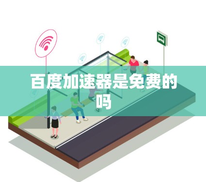 百度加速器是免费的吗
