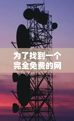 为了找到一个完全免费的网络加速器，我进行了详细的思考和比较，以下是基于分析的结果