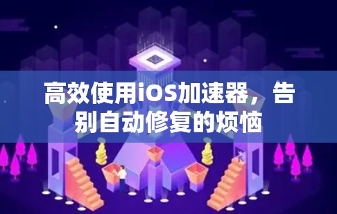 高效使用iOS加速器，告别自动修复的烦恼