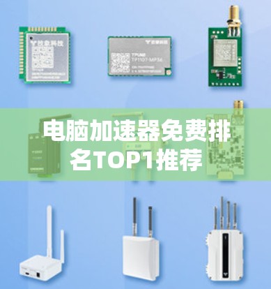 电脑加速器免费排名TOP1推荐