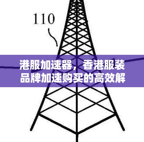 港服加速器,香港服装品牌加速购买的高效解决方案