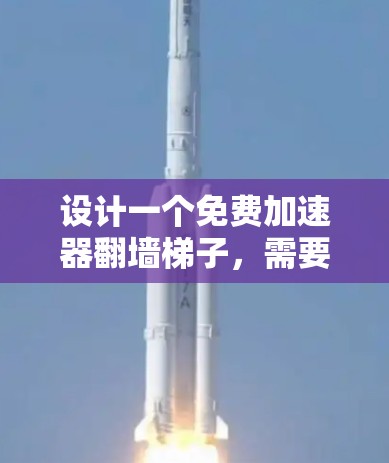 设计一个免费加速器翻墙梯子,需要考虑多个关键因素来确保高效、安全和流畅的资源下载体验。以下是逐步的设计建议