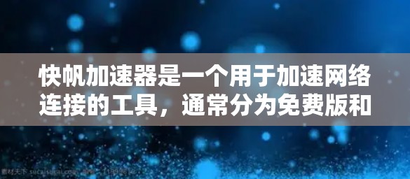 快帆加速器是一个用于加速网络连接的工具,通常分为免费版和付费版。免费版和付费版有不同的功能限制,因此需要明确用户的具体需求