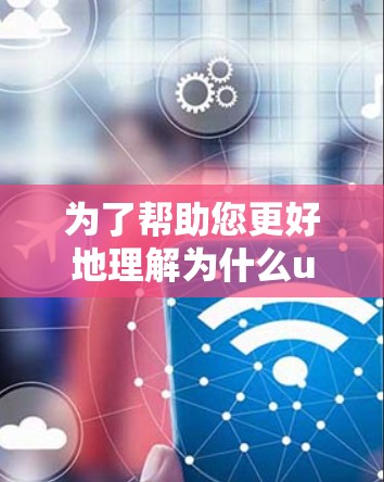 为了帮助您更好地理解为什么uu加速器不免费，以及如何选择合适的解决方案，以下是分步骤的解释