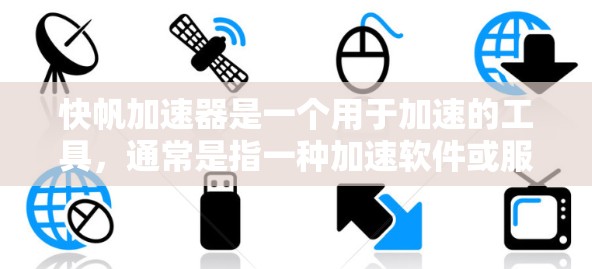 快帆加速器是一个用于加速的工具，通常是指一种加速软件或服务。具体是否免费取决于你所指的是什么。如果你指的是快速注册或使用功能，通常需要一定的付费或注册流程，但免费的使用可能仅限于注册权限
