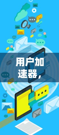 用户加速器，3天免费使用，开启你的数据之旅