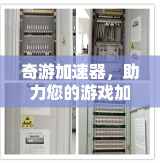奇游加速器,助力您的游戏加速与流畅运行,快来体验免费账号吧! 奇游加速器,助力您的游戏加速与流畅运行,快来体验免费账号吧!