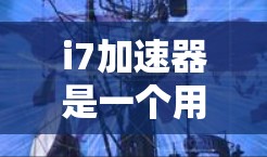 i7加速器是一个用于加速电脑内部硬件的软件应用，通常分为免费版和付费版。以下是对该产品的详细介绍