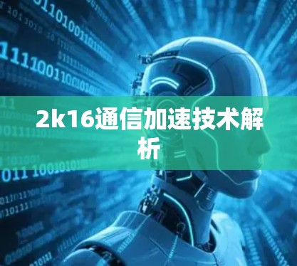 2k16通信加速技术解析