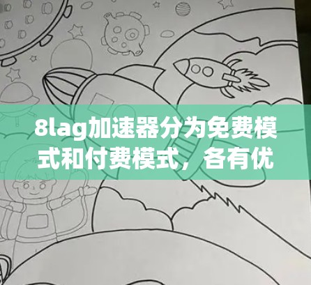 8lag加速器分为免费模式和付费模式，各有优缺点