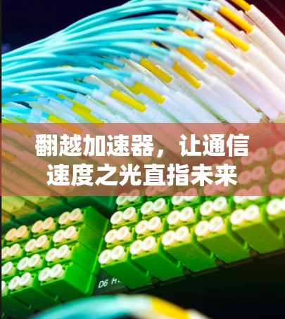 翻越加速器,让通信速度之光直指未来 翻越加速器,让通信速度之光直指未来
