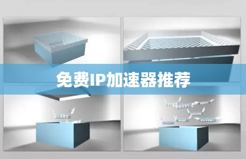 免费IP加速器推荐