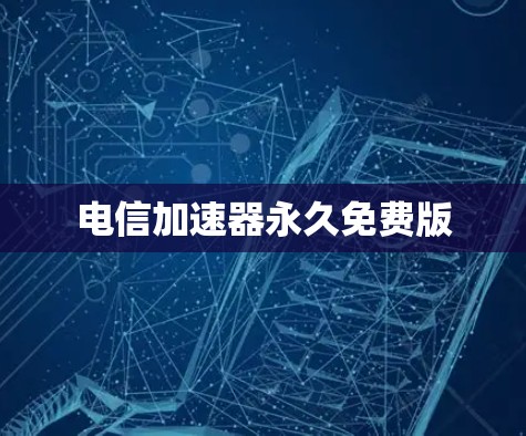 电信加速器永久免费版
