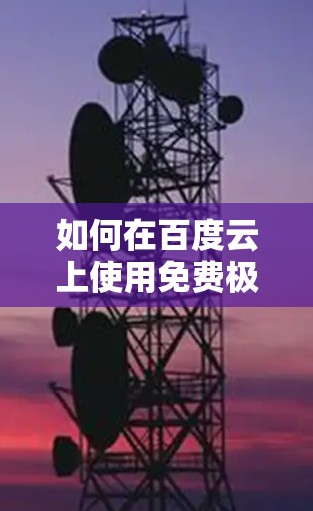 如何在百度云上使用免费极光加速器? 如何在百度云上使用免费极光加速器?