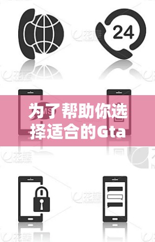 为了帮助你选择适合的GtaO加速软件，以下是详细的分析和建议