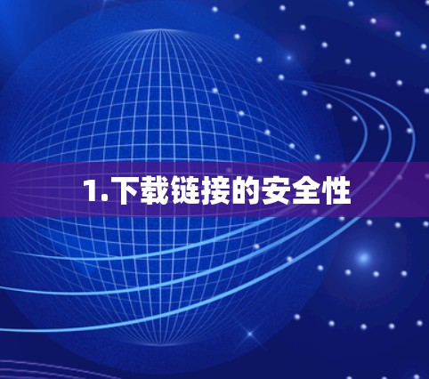 1.下载链接的安全性