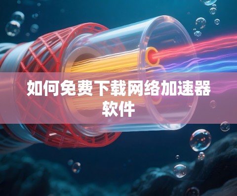 如何免费下载网络加速器软件